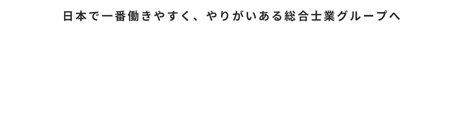 日本で一番働きやすく、やりがいある総合士業グループへ(司法書士法人アイビー 土地家屋調査士法人アイビー 採用情報 Recruiting Site)